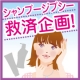 イベント「【シャンプージプシー救済企画！】いろいろなシャンプーを一気にお試し♪１０名様」の画像