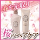 イベント「ソメイヨシノエキス配合！桜が香るノンシリコンシャンプー「ブーケスト」現品で春気分」の画像