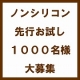イベント「ノンシリコンなのに、この潤い！発売前のシャンプーお試し【１０００名様】の大募集！」の画像