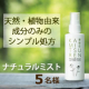 【合成成分一切不使用】カミツレの保湿力で手軽に潤いケア・全身用化粧水スプレー/モニター・サンプル企画