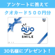 イベント「アンケートに答えてQUOカードが当たる！」の画像