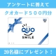 【超簡単！】アンケートに答えてQUOカードが当たる！第７弾（自律神経用サプリ）/モニター・サンプル企画