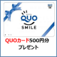 アンケートに答えてQUOカードが当たる！第2弾（自律神経サプリ）/モニター・サンプル企画