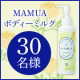 赤ちゃんから大人まで、家族全員の肌をケアするマルチボディミルク✨ 『マムア ボディミルク』インスタモニター30名様募集♪/モニター・サンプル企画