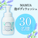 家族で使える✨弱酸性処方『マムア 泡ボディウォッシュ』インスタモニター30名様募集♪/モニター・サンプル企画