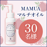 「顔、ボディ、妊娠線やデリケートゾーンの保湿ケア✨乾燥から肌を守る『マムア マルチオイル』インスタモニター30名様募集！」の画像、株式会社ファンシのモニター・サンプル企画