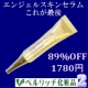 【残2回】エンジェルスキンセラム最後のイベント【購入型有料モニター】　/モニター・サンプル企画