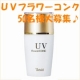 【ベルリッチ化粧品】&rdquo;白くならない&rdquo;日焼け止め美容液☆UVフラワーコンク☆50名/モニター・サンプル企画