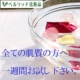 化粧水2タイプのW使用で、全ての肌質でも美白と保湿の実現に導く／ベルリッチ化粧品/モニター・サンプル企画