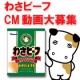 【ヤマヨシ】ポテトチップスのCM動画大募集！！【わさビーフ】/モニター・サンプル企画