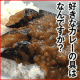 【大龍のミニ茄子カレー】中華のノウハウが隠し味☆一度食べるとあとをひく美味しさ！/モニター・サンプル企画