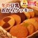 イベント「楽天市場でNo.1を獲得！冬の豆乳おからクッキー２５０ｇ」の画像