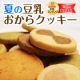 イベント「楽天市場でNo.1を獲得！夏の豆乳おからクッキー２５０ｇ」の画像