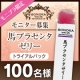 イベント「ハイクオリティ！苑華・馬プラセンタゼリー新発売！トライアルセットを100名様に！」の画像