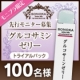 イベント「ハイクオリティ！苑華・グルコサミンゼリー新発売！トライアルセットを100名様に！」の画像