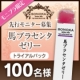 イベント「ハイクオリティ！苑華・馬プラセンタゼリー新発売！トライアルセットを100名様に！」の画像