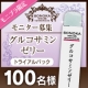 イベント「ハイクオリティ！苑華・グルコサミンゼリー新発売！トライアルセットを100名様に！」の画像