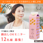 「【35歳からのエイジングケア】1ヶ月じっくりお試し★シーベリージュース【顔出しOK長期モニター12名募集】」の画像、株式会社イエロードクタージャパンのモニター・サンプル企画