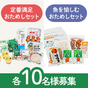 「＼子育てママや日々お忙しい方へ／「定番満足おためしセット」または「魚を愉しむおためしセット」を各10名様にプレゼント♪」の画像、パルシステム生活協同組合連合会のモニター・サンプル企画