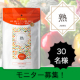 イベント「【第三弾】大和酵素の植物発酵ペースト「熟」の投稿モニター　30名様募集！」の画像