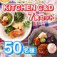 イベント「◆アンケートモニター50名様募集◆栄養と時短とおいしさを両立✨冷食ブランド『Kitchien C&D』冷凍食品7食セット」の画像