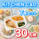 ◆インスタモニター30名様募集◆栄養と時短とおいしさを両立✨冷食ブランド『Kitchien C&D』冷凍食品7食セット