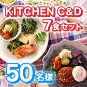 ◆アンケートモニター50名様募集◆栄養と時短とおいしさを両立✨冷食ブランド『Kitchien C&D』冷凍食品7食セット