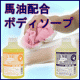 イベント「乾燥肌、敏感肌の方へオススメ！馬油配合ボディソープ【現品モニター5名様大募集】」の画像