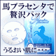 【手書きモニター】１週間に１度の贅沢習慣 馬プラセンタマスク【現品8名様】/モニター・サンプル企画