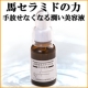イベント「水分保持機能を高めうるおい肌に！馬セラミド美容原液　【現品モニター５名様大募集】」の画像