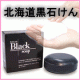 イベント「炭と馬油で洗い上がりスッキリ！北海道黒石けん【現品モニター10名様募集】」の画像