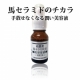 イベント「水分保持機能を高めうるおい肌に！馬セラミド美容原液　【現品モニター10名大募集】」の画像