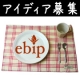 ★終了★【ランチョンマット活用アイディア募集！】夏に役立つグッズを作りませんか？/モニター・サンプル企画