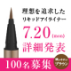 イベント「【現品PRモニター募集/インスタ投稿】新作リキッドライナー<03.ブラウン>　発売前の新商品をいち早く先行体験できるチャンス♪」の画像