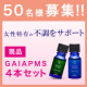 イベント「女性のデリケートな時期にアロマの香りで癒し体感！ガイアPMS 4本セット50名様」の画像
