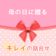 イベント「キレイの詰合わせBOXプレゼント！楽しいお母さんエピソード♡を投稿してね」の画像