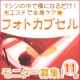 マシンの中で横になるだけの全身ケア「フォトカプセル」モニター１１名様募集！！/モニター・サンプル企画