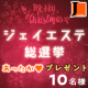 ＊クリスマス企画＊ジェイエステ総選挙！投票してあったかプレゼント10名様!!/モニター・サンプル企画