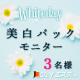 イベント「バレンタイン頑張った女子に&hearts;ジェイエステからホワイトデー&hearts;美"白"パック&hearts;3名様」の画像