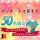 イベント「アンケートに答えてジェイエステからちょっとはやいクリスマスプレゼント！」の画像