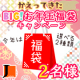 ◆かえってきた◆ジェイエステのBIG!お年玉福袋キャンペーン◆新春2018◆/モニター・サンプル企画
