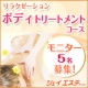 イベント「1年間のご褒美に☆エステのリラクケア「ボディトリートメント」モニター5名募集！」の画像