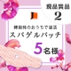 【第2弾】韓国発のおうちで温活&hearts;スパゲルパッチ42℃現品1箱を5名様に&hearts;/モニター・サンプル企画