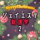 イベント「＊クリスマス企画2＊ジェイエステ総選挙！投票してスチーマープレゼント3名様!!」の画像