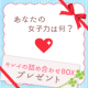 イベント「あなたの女子力は何？写真を投稿して『キレイの詰め合わせBOX』プレゼント」の画像