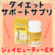＼ダイエット応援／ジェイエステのサポートサプリ✦ジェイビューティーEX✦5名様/モニター・サンプル企画