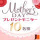 Mother's Day&hearts;美容詰合せプレゼントモニター&hearts;10名様/モニター・サンプル企画