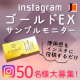 イベント「≪Instagramイベント≫ゴールドEXサンプルモニター50名様大募集!」の画像