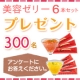 イベント「ヒアルロン酸・プラセンタ美容ゼリーを300名様にプレゼント♪アンケートに答えてね」の画像