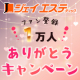 イベント「【ジェイエステ】ファン登録1万人突破★ありがとうキャンペーン★」の画像